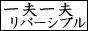 一夫一夫リバ同盟（88px×31px）